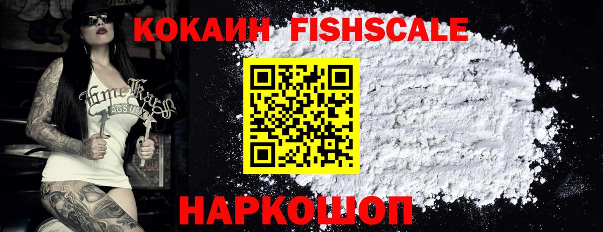 КОКАИН FishScale  Cocaine  Cocaine Эквадор  Пермь  Вход с VPN 